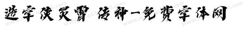 造字侠灵霄 传神字体转换